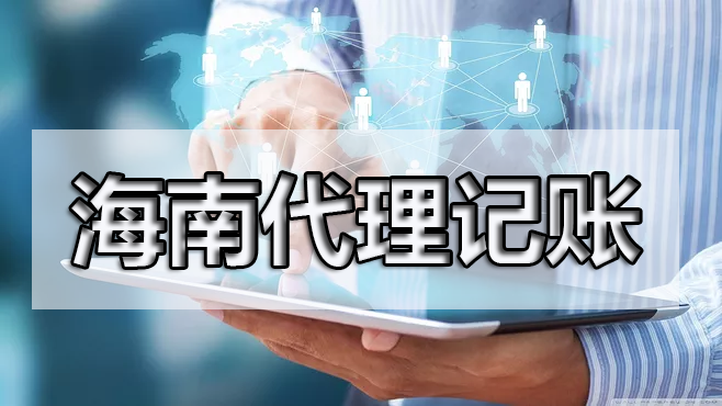 熟人代賬真的合適嗎？