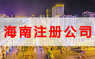 什么是公司注冊(cè)地址？