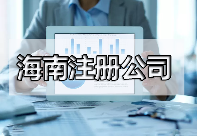 還在糾結注冊什么產(chǎn)業(yè)嗎？海南自由貿(mào)易港鼓勵類產(chǎn)業(yè)目錄出來了，快來收藏！