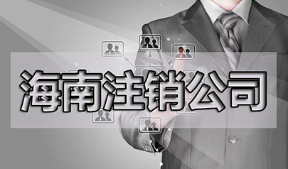 營業(yè)執(zhí)照的吊銷、注銷、撤銷怎么看？