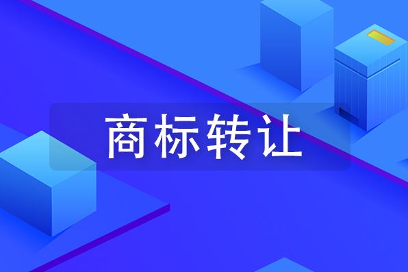 商標轉(zhuǎn)讓的流程和需要準備的資料？