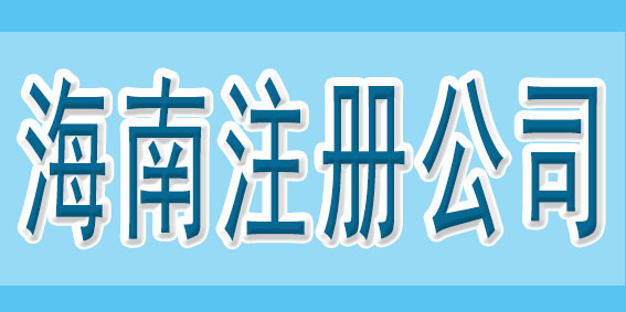 在注冊(cè)公司之前，可以先了解一下這些